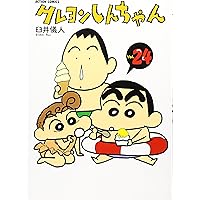 しんちゃんページ クレヨンしんちゃん Volume24 (アクションコミックス) | 臼井 儀
